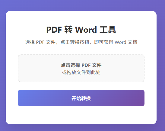 PDF文件转Word